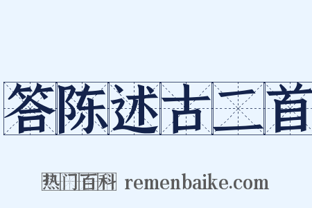 答陈述古二首是什么意思的图片